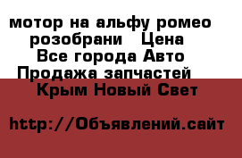 мотор на альфу ромео 147  розобрани › Цена ­ 1 - Все города Авто » Продажа запчастей   . Крым,Новый Свет